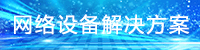 信創網絡設備